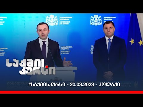 #საქმისკურსი - 20.03.2023 - კოლაჟი